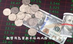 数字钱包贷款不还的风险