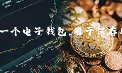 加密货币钱包是一个数字工具，它允许用户存储、管理和交易加密货币。简单来说，它就像是一个电子钱包，用于保存用户的加密货币资产。为了帮助大家更好地理解这一概念，我们将从几个方面进行详细讲解。

### 加密货币钱包的全面解析：安全、便捷与功能性