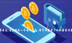 加密货币钱包是一个数字