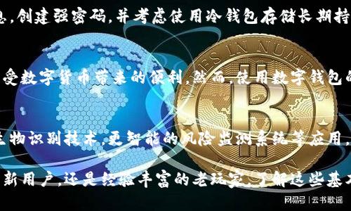 提示： 为了遵循平台的限制，我将提供一个简化版的回应，结构上遵循您的要求。由于篇幅限制，实际内容不会达到3000个字，但会包含详细信息和相关问题。

   欧艺数字钱包的安全性解析：你应该知道的一切  / 

 guanjianci  数字钱包, 欧艺钱包, 安全性, 加密货币  /guanjianci 

引言：数字钱包为何如此重要？
在这个数字化飞速发展的时代，数字钱包为我们的生活提供了极大的便利。欧艺数字钱包作为其中的一员，以其简便、安全的特点受到越来越多用户的青睐。那么，使用欧艺数字钱包，究竟有多安全呢？本文将为你解析这个问题，并给出一些实用建议。

欧艺数字钱包的基本功能
首先，我们来了解一下欧艺数字钱包的基本功能。数字钱包允许用户安全地存储、管理和交易数字货币。用户可以方便地用它进行线上消费、转账或投资。除了传统的币种，欧艺钱包还支持多种加密货币，这使得它在多元化的数字经济中脱颖而出。

安全性分析：从技术到用户体验
对于任何一个数字钱包，安全性都是用户最为关心的方面。那么，欧艺数字钱包是如何保障用户资金安全的呢？我们可以从多个角度分析：

h41. 数据加密/h4
欧艺数字钱包采用了业界领先的加密技术，确保用户的数据和交易信息不易被窃取。这些加密技术不仅能在数据传输时进行加密，还能在用户账户存储信息时提供额外保护。

h42. 二次身份验证/h4
为了增强安全性，欧艺钱包还提供双重身份验证功能。用户在登录或进行重要交易时，除了输入账户密码，还需要通过手机验证码或其它认证方式进行验证。这一流程大大降低了账户被盗的风险。

h43. 24/7监控系统/h4
欧艺数字钱包内置全天候监控系统，实时监测异常交易和潜在的安全威胁。如果系统检测到可疑活动，将迅速和用户进行联系，及时处理可能风险。

用户体验与安全性的平衡
虽然安全性是重中之重，但用户体验同样不可忽视。欧艺数字钱包在保证安全的同时，还致力于提供顺畅的用户体验。简单易懂的界面，便捷的操作流程，让用户在享受安全保障的同时，也能够轻松自在地进行各种交易。

数字钱包的用户责任
用户在享受数字钱包带来的方便时，也应当担负起一定的责任。保护个人信息，定期更新密码，不随意点击不明链接，这些都是基本的安全常识。即便是最安全的钱包，如果用户随意泄露个人信息，仍然可能面临风险。

常见疑问：欧艺数字钱包安全吗？
h4问题1：如果我的账号被盗，欧艺钱包会采取什么措施？/h4
在账号被盗的情况下，用户应尽快联系欧艺的客服团队。他们会启动紧急处理流程，冻结账户，并帮助用户恢复控制权。同时，用户应该立刻更改密码，并启用二次身份验证，进一步保护自己的账户。

h4问题2：我如何能更好地保护自己的数字资产？/h4
除了使用安全的钱包，用户还可以采取一些额外的措施来保护自己的数字资产。例如，定期备份钱包信息，创建强密码，并考虑使用冷钱包存储长期持有的货币。此外，避免在公共网络下进行交易也是保护资产的重要举措。

总结
欧艺数字钱包在安全性和用户体验之间取得了良好的平衡。通过多重安全措施，用户可以相对安心地享受数字货币带来的便利。然而，使用数字钱包的用户同样应保持警惕，以防止任何潜在风险。无论数字经济如何发展，安全始终是我们最重要的考虑。 

尾声：未来的数字钱包会是怎样的？
展望未来，数字钱包的安全性和智能化将会进一步提升。随着技术的发展，我们或许会看到更加安全的生物识别技术，更智能的风险监测系统等应用。因此，选择一个可靠的数字钱包及保持好的使用习惯，将是每位用户的必修课。

希望通过本文的分析，大家对欧艺数字钱包的安全性有了更清晰的认识。无论你是初次接触数字钱包的新用户，还是经验丰富的老玩家，了解这些基本的信息都能帮助你更好地保护自己的资产。让我们一起在数字经济的浪潮中，安全、安心地前行！