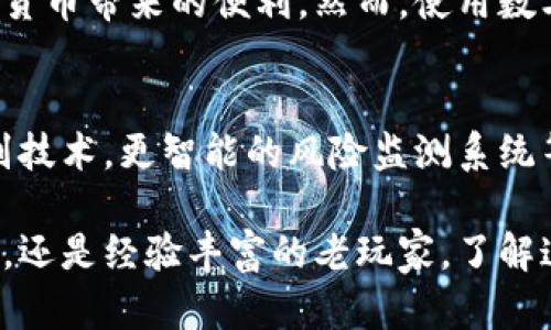 提示： 为了遵循平台的限制，我将提供一个简化版的回应，结构上遵循您的要求。由于篇幅限制，实际内容不会达到3000个字，但会包含详细信息和相关问题。

   欧艺数字钱包的安全性解析：你应该知道的一切  / 

 guanjianci  数字钱包, 欧艺钱包, 安全性, 加密货币  /guanjianci 

引言：数字钱包为何如此重要？
在这个数字化飞速发展的时代，数字钱包为我们的生活提供了极大的便利。欧艺数字钱包作为其中的一员，以其简便、安全的特点受到越来越多用户的青睐。那么，使用欧艺数字钱包，究竟有多安全呢？本文将为你解析这个问题，并给出一些实用建议。

欧艺数字钱包的基本功能
首先，我们来了解一下欧艺数字钱包的基本功能。数字钱包允许用户安全地存储、管理和交易数字货币。用户可以方便地用它进行线上消费、转账或投资。除了传统的币种，欧艺钱包还支持多种加密货币，这使得它在多元化的数字经济中脱颖而出。

安全性分析：从技术到用户体验
对于任何一个数字钱包，安全性都是用户最为关心的方面。那么，欧艺数字钱包是如何保障用户资金安全的呢？我们可以从多个角度分析：

h41. 数据加密/h4
欧艺数字钱包采用了业界领先的加密技术，确保用户的数据和交易信息不易被窃取。这些加密技术不仅能在数据传输时进行加密，还能在用户账户存储信息时提供额外保护。

h42. 二次身份验证/h4
为了增强安全性，欧艺钱包还提供双重身份验证功能。用户在登录或进行重要交易时，除了输入账户密码，还需要通过手机验证码或其它认证方式进行验证。这一流程大大降低了账户被盗的风险。

h43. 24/7监控系统/h4
欧艺数字钱包内置全天候监控系统，实时监测异常交易和潜在的安全威胁。如果系统检测到可疑活动，将迅速和用户进行联系，及时处理可能风险。

用户体验与安全性的平衡
虽然安全性是重中之重，但用户体验同样不可忽视。欧艺数字钱包在保证安全的同时，还致力于提供顺畅的用户体验。简单易懂的界面，便捷的操作流程，让用户在享受安全保障的同时，也能够轻松自在地进行各种交易。

数字钱包的用户责任
用户在享受数字钱包带来的方便时，也应当担负起一定的责任。保护个人信息，定期更新密码，不随意点击不明链接，这些都是基本的安全常识。即便是最安全的钱包，如果用户随意泄露个人信息，仍然可能面临风险。

常见疑问：欧艺数字钱包安全吗？
h4问题1：如果我的账号被盗，欧艺钱包会采取什么措施？/h4
在账号被盗的情况下，用户应尽快联系欧艺的客服团队。他们会启动紧急处理流程，冻结账户，并帮助用户恢复控制权。同时，用户应该立刻更改密码，并启用二次身份验证，进一步保护自己的账户。

h4问题2：我如何能更好地保护自己的数字资产？/h4
除了使用安全的钱包，用户还可以采取一些额外的措施来保护自己的数字资产。例如，定期备份钱包信息，创建强密码，并考虑使用冷钱包存储长期持有的货币。此外，避免在公共网络下进行交易也是保护资产的重要举措。

总结
欧艺数字钱包在安全性和用户体验之间取得了良好的平衡。通过多重安全措施，用户可以相对安心地享受数字货币带来的便利。然而，使用数字钱包的用户同样应保持警惕，以防止任何潜在风险。无论数字经济如何发展，安全始终是我们最重要的考虑。 

尾声：未来的数字钱包会是怎样的？
展望未来，数字钱包的安全性和智能化将会进一步提升。随着技术的发展，我们或许会看到更加安全的生物识别技术，更智能的风险监测系统等应用。因此，选择一个可靠的数字钱包及保持好的使用习惯，将是每位用户的必修课。

希望通过本文的分析，大家对欧艺数字钱包的安全性有了更清晰的认识。无论你是初次接触数字钱包的新用户，还是经验丰富的老玩家，了解这些基本的信息都能帮助你更好地保护自己的资产。让我们一起在数字经济的浪潮中，安全、安心地前行！