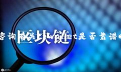 tpwallet到底靠谱吗？深入探