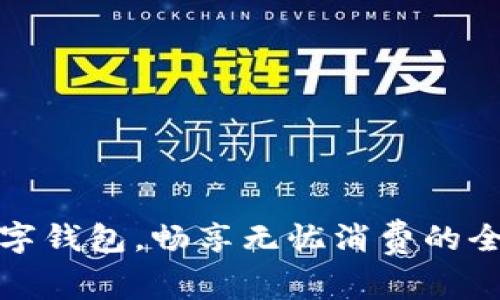 开启数字钱包，畅享无忧消费的全新体验