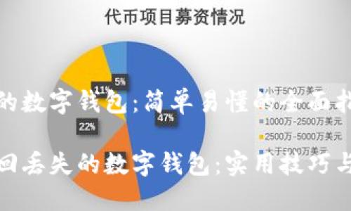 找回你的数字钱包：简单易懂的全面指南

轻松找回丢失的数字钱包：实用技巧与大揭秘