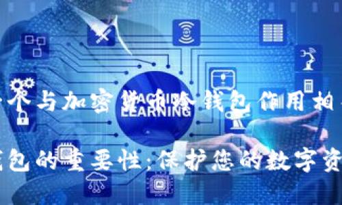 给用户提供一个与加密货币冷钱包作用相关的优质内容

加密货币冷钱包的重要性：保护您的数字资产安全