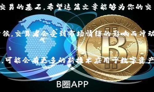   你的MT4数字钱包 - 安全、高效、便捷管理交易资产 / 

 guanjianci MT4, 数字钱包, 外汇交易, 资产管理 /guanjianci 

什么是MT4数字钱包？
在如今这样一个金融快速发展的时代，外汇交易逐渐流行，而MT4（MetaTrader 4）也成为了众多交易者的首选交易平台。MT4数字钱包是针对外汇交易市场而打造的一种电子钱包，它允许用户安全、便捷地存储和管理他们的交易资产。通过这款数字钱包，你可以随时随地访问你的资金，迅速进行交易，同时还能够轻松管理你的投资账户。

最先要知道的是，MT4不仅仅是一个交易软件，它更像是一个综合金融服务平台。随着MT4数字钱包的出现，交易者可以将他们的资金安全地存储在这个钱包中，而不必担心资金安全的问题。该钱包通常提供两种主要的存储方式：热钱包和冷钱包。热钱包是在线连接的，而冷钱包则是离线存储。根据不同需求，交易者可以选择最合适的存储方式来保障他们的资产安全。

MT4数字钱包的安全性有多重要？
在进行外汇交易时，安全性始终是重中之重。很多人可能曾在某个论坛或者社交媒体上看到过关于交易平台被黑的新闻，这些事件不仅会导致资金的损失，还会极大地影响交易者的信心。而MT4数字钱包则配备了多重安全措施来保护用户的资产。例如，许多钱包都支持双重身份验证，这意味着即使有人获取了你的账户密码，仍旧需要通过第二步的身份验证才能成功登录。此外，MT4数字钱包通常会加密用户的数据，这为交易者提供了额外的安全保障。

使用MT4数字钱包的好处不仅在于资金的安全性，还在于其能够为用户提供实时的市场更新和交易信号。在交易中，及时获取市场信息和快速执行交易是至关重要的。而MT4数字钱包的设计理念正是为了帮助用户在众多信息中快速找到所需，从而做出精准的交易决策。

如何选择合适的MT4数字钱包？
选择一个适合自己的MT4数字钱包并不是一件简单的事情。在对比不同钱包时，你可以从以下几个方面进行考虑。第一，要检查钱包的安全性。确认它是否具备良好的安全协议、加密技术，以及是否有用户在使用中出现过安全问题的记录。第二，用户体验也是一个重要的考量标准。钱包的操作是否简单、界面是否友好，都会影响你使用的效率。最后，检查钱包的兼容性，它是否支持多种货币和支付方式，这对于频繁交易的用户来说尤为重要。

MT4数字钱包的常见问题
了解MT4数字钱包后，可能你会对一些具体的问题产生疑问。这里列出两个常见的问题，我们将逐个进行解答。

是不是每个都支持MT4数字钱包？
并不是所有的交易平台都对接了MT4数字钱包。许多交易平台通常采用自家的电子钱包系统，或者集成了不同的第三方钱包。因此，在选择一个交易平台时，务必要确认它是否支持MT4数字钱包。如果是一个提供综合服务的优秀平台，它通常会支持多种钱包的使用，以便用户有更多的选择。

我可以通过MT4数字钱包进行存款和取款吗？
当然可以。MT4数字钱包通常支持用户通过多种方式进行存款与取款。例如，用户可以使用银行卡、信用卡、或者其他电子支付方式将资金存入MT4数字钱包，并在需要时方便地提取资金。而这些操作一般在交易的界面中都可以轻松完成。同时，值得注意的是，不同的支付方式可能会涉及不同的手续费，用户在操作前需做好相关了解。

总结
通过本文，你应该对MT4数字钱包有了更深入的认识。随着外汇交易的普及，选择一个安全、高效、便捷的数字钱包对每个交易者来说至关重要。无论是选择合适的钱包，还是了解如何安全交易，都是构建成功交易的基石。希望这篇文章能够为你的交易之路提供一些有价值的参考，让你在金融海洋中如鱼得水，享受投资的乐趣。

在使用MT4数字钱包时，有哪些事项需要注意？
虽然MT4数字钱包功能强大，但在使用过程中仍需谨慎。首先，永远不要泄露你的账户密码和私钥，保持信息的私密性。其次，定期更新你的交易软件和钱包，以确保使用最新版的安全协议和功能。此外，很多时候，交易者会受到市场情绪的影响而冲动交易，因此理性决定、避免情绪化交易也是使用数字钱包过程中需时刻提醒自己的。

未来的MT4数字钱包会有哪些发展趋势？
随着金融科技的发展，MT4数字钱包也将不断进化。未来我们可能会看到更加智能的交易助手功能，比如基于大数据分析提供个性化的交易建议，甚至是AI驱动的决策支持。同时，钱包的安全性也会不断提高，可能会有更多的新技术应用于数字资产的保护中。保持对这些技术的关注，不仅可以让你的交易更加高效，也能提前捕捉到潜在的投资机会。

通过了解和掌握MT4数字钱包的相关信息和使用技巧，你将会在交易中如鱼得水，安心享受每一次投资带来的惊喜和成长。希望你在外汇之路上顺风顺水，创造自己的财富传奇！