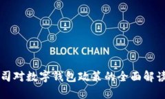 苹果公司对数字钱包政策