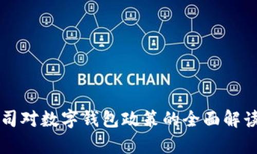 苹果公司对数字钱包政策的全面解读与分析