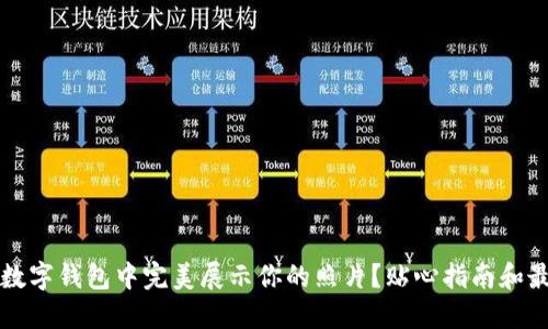 如何在数字钱包中完美展示你的照片？贴心指南和最佳实践