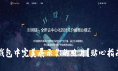 如何在数字钱包中完美展