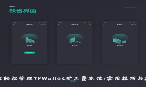 如何轻松管理TPWallet矿工费充值：实用技巧与建议