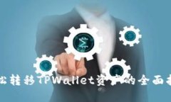 轻松转移TPWallet资产的全面