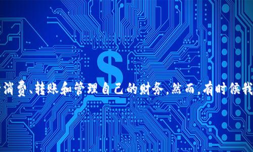 在当今数字化的时代，数字钱包已经成为了我们生活中不可或缺的一部分。随着电子商务和线上支付的普及，很多人都会选择使用数字钱包进行消费、转账和管理自己的财务。然而，有时候我们可能会因为种种原因，想要关闭或注销某个数字钱包账户。那么，如何安全且有效地关闭数字钱包呢？接下来的内容将为你详细解析这个问题。

如何安全有效地关闭数字钱包账户