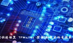 如何快速恢复 TPWallet 登录