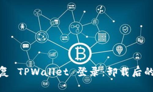 如何快速恢复 TPWallet 登录：卸载后的重登新体验