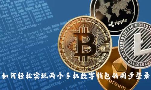 如何轻松实现两个手机数字钱包的同步登录
