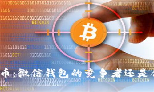 数字人民币：微信钱包的竞争者还是合作伙伴？
