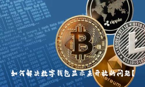 如何解决数字钱包显示未开放的问题？