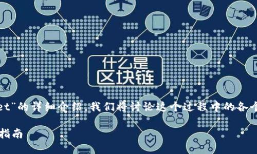 以下是关于“如何将NFT提现到TP Wallet”的详细介绍,我们将讨论这个过程中的各个方面,确保您能够轻松理解并顺利操作。
如何轻松将NFT提现到TP Wallet?详尽指南