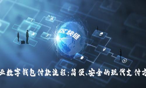 企业数字钱包付款流程：简便、安全的现代支付方式