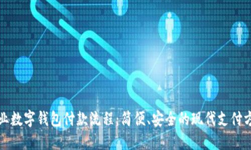 企业数字钱包付款流程：简便、安全的现代支付方式