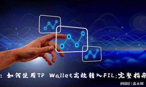 : 如何使用TP Wallet高效转入FIL：完整指南