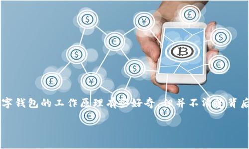 数字钱包的归属银行代码是一个敏感但极为重要的话题，尤其在这个快速发展的数字时代。很多人可能对数字钱包的工作原理有些好奇，但并不清楚背后的技术细节。因此，今天我们将深入探讨数字钱包的归属银行代码的意义、功能及其对消费者和企业的影响。

数字钱包归属银行代码：理解与应用