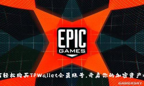 如何轻松购买TPWallet会员账号，开启你的加密资产之旅