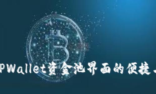 探索TPWallet资金池界面的便捷与安全