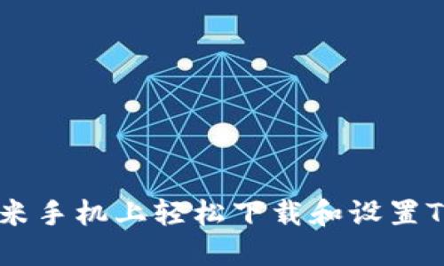 如何在小米手机上轻松下载和设置TP Wallet