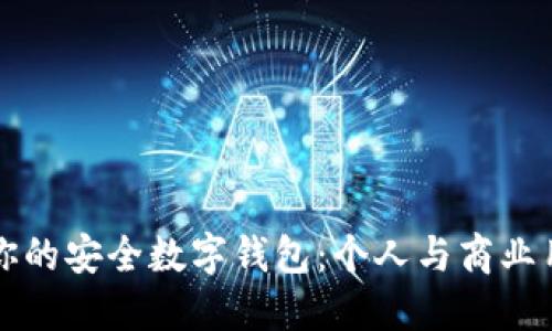 如何选择适合你的安全数字钱包：个人与商业用户的完美指南