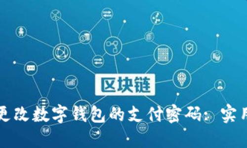 如何轻松更改数字钱包的支付密码: 实用步骤指南
