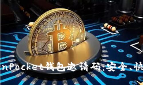 如何获取TokenPocket钱包邀请码：安全、快捷的获取方式