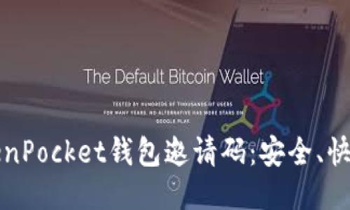 如何获取TokenPocket钱包邀请码：安全、快捷的获取方式