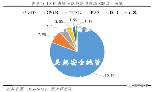   商城区块链钱包：如何安全高效地管理你的数字资产 / 

 guanjianci 区块链钱包, 数字资产, 电子商务, 安全管理 /guanjianci 

前言：区块链钱包在商城中的重要性

随着数字货币的崛起，区块链钱包的出现为我们提供了全新的资产管理方式。尤其是在电子商务领域，商城区块链钱包的应用愈加广泛。对于消费者和商家来说，数字资产的管理变得愈加便利与安全。

然而，在这个技术迅猛发展的时代，我们如何才能确保自己的财富免受网络威胁的侵害呢？这正是我们今天要讨论的主题。在接下来的内容中，我们将探索商城区块链钱包的基本概念、如何选择合适的钱包、以及如何确保安全和便利的使用体验。

什么是商城区块链钱包？

简单来说，商城区块链钱包是一个让我们能够存储、发送和接收数字货币的工具。就像传统的银行账户一样，它可以帮我们管理我们的资金，但其工作原理却与传统金融系统有着本质的区别。

区块链钱包的核心是区块链技术，这是一种去中心化的分布式账本。每一笔交易都会被记录在这个账本上，任何人都无法单方面地更改数据，确保了交易的透明和安全。因此，商城区块链钱包在电子商务中提供了一种安全可靠的支付解决方案。

区块链钱包的种类

商城区块链钱包主要分为两种类型：热钱包和冷钱包。热钱包是指那些连接互联网的钱包，使用方便，适合频繁交易；而冷钱包则是离线存储，安全性更高，但使用不够便捷。

为了满足不同用户的需求，许多商城逐渐引入了这两种钱包形式。作为消费者，如果你希望在网上购物时能够轻松支付，那么热钱包或许是一个不错的选择。而如果你希望将获取的数字资产安全存储，冷钱包将是更好的选择。

选择合适的商城区块链钱包

在选择商城区块链钱包时，有几个因素需要考虑。首先是钱包的安全性。一个好的钱包应该具备多重认证、强密码和私钥加密等安全措施。此外，钱包的用户评价也是一个重要参考，积极的用户反馈通常意味着该钱包在安全性和用户体验方面表现突出。

其次是钱包的兼容性。市场上的数字货币种类繁多，确保所选钱包能够支持你常用的数字资产是选择过程中不可忽视的一点。此外，钱包提供的交易手续费也直接影响到你的使用体验，因此优先考虑那些在费用上透明并具有竞争力的钱包。

商城区块链钱包的安全管理

任何一种数字资产钱包都面临安全挑战，因此，我们需要采取一定的预防措施。首先，定期更新你的密码，并确保使用复杂的密码组合 来增强安全性。其次，开启多重认证功能，增加账号的保护层次，让黑客更难攻击。

此外，把备份的私钥存储在一个安全的地方，这样即使你遗失了设备，也能按照备份找回你的钱包。同时，要警惕钓鱼网站和不可靠的应用程序，不要随便点击来路不明的链接。

常见的问题解答

h4问题一：如何将数字货币转入我的商城区块链钱包？/h4
将数字货币转入商城区块链钱包通常需要以下几个步骤。首先，打开你的钱包应用，找到“接收”或“存款”选项，生成一个接收地址。然后在你拥有数字资产的平台（如交易所）上，选择“提现”或“转账”，填写你的钱包接收地址并确认转账。

在转账完成后，耐心等待一段时间，以便区块链确认交易。通常情况下，交易会在几分钟内完成，具体时间取决于网络繁忙程度。

h4问题二：如果我的钱包被盗，我该怎么办？/h4
如果你的商城区块链钱包被盗，第一时间要停止使用该钱包，避免进一步损失。然后，联系钱包平台的客服，报告情况并请求帮助。大部分钱包提供商都会尽力协助你找回被盗资金，尽管成功率无法保证。

另外，若你得知钱包的私钥已被泄露，最好立刻使用任何备份的钱包进行交易并查找替代方案，以防止未来更多的损失。同时，重新学习和验证你的安全措施，避免类似事件再度发生。

怎么在电子商务平台上使用区块链钱包？

首先，你需要在合作者商家的网站上寻找“区块链支付”或“加密货币支付”的选项。许多电子商务平台如今已经集成了区块链支付系统，便于用户使用数字货币进行购物。

选择商品后，在结账时，选择使用区块链钱包支付。系统会引导你输入钱包地址，并提供一个二维码供你扫描确认。这样，你就能顺利完成交易，实现无现金的购物体验。

区块链钱包的未来展望

随着越来越多的商家接受数字货币支付，商城区块链钱包的使用将会愈加普遍。未来，我们有理由相信，区块链技术将在金融、医疗、政务等多个领域带来变革，为我们的生活带来更多便利。

同时，安全问题仍将是区块链钱包发展的重要议题。随着技术的发展，黑客攻击手法也在不断演变，因此我们需要保持警惕，了解最新的安全防护措施，以确保我们的数字资产安全无忧。

结语：拥抱数字货币的时代

在这个数字货币蓬勃发展的时代，商城区块链钱包为我们的经济生活提供了新选择。无论是想实现高效的购物体验，还是想安全地管理个人资产，区块链钱包都将是一个理想的工具。

总之，正确选择合适的钱包，了解并实施安全措施，才是享受数字货币便利的最佳途径。在这场数字资产的时代变革中，让我们共同努力，提升对区块链钱包的了解和使用，让数字财富变得触手可及。