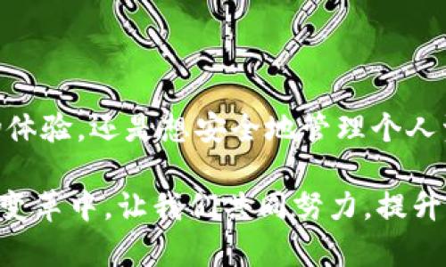   商城区块链钱包：如何安全高效地管理你的数字资产 / 

 guanjianci 区块链钱包, 数字资产, 电子商务, 安全管理 /guanjianci 

前言：区块链钱包在商城中的重要性

随着数字货币的崛起，区块链钱包的出现为我们提供了全新的资产管理方式。尤其是在电子商务领域，商城区块链钱包的应用愈加广泛。对于消费者和商家来说，数字资产的管理变得愈加便利与安全。

然而，在这个技术迅猛发展的时代，我们如何才能确保自己的财富免受网络威胁的侵害呢？这正是我们今天要讨论的主题。在接下来的内容中，我们将探索商城区块链钱包的基本概念、如何选择合适的钱包、以及如何确保安全和便利的使用体验。

什么是商城区块链钱包？

简单来说，商城区块链钱包是一个让我们能够存储、发送和接收数字货币的工具。就像传统的银行账户一样，它可以帮我们管理我们的资金，但其工作原理却与传统金融系统有着本质的区别。

区块链钱包的核心是区块链技术，这是一种去中心化的分布式账本。每一笔交易都会被记录在这个账本上，任何人都无法单方面地更改数据，确保了交易的透明和安全。因此，商城区块链钱包在电子商务中提供了一种安全可靠的支付解决方案。

区块链钱包的种类

商城区块链钱包主要分为两种类型：热钱包和冷钱包。热钱包是指那些连接互联网的钱包，使用方便，适合频繁交易；而冷钱包则是离线存储，安全性更高，但使用不够便捷。

为了满足不同用户的需求，许多商城逐渐引入了这两种钱包形式。作为消费者，如果你希望在网上购物时能够轻松支付，那么热钱包或许是一个不错的选择。而如果你希望将获取的数字资产安全存储，冷钱包将是更好的选择。

选择合适的商城区块链钱包

在选择商城区块链钱包时，有几个因素需要考虑。首先是钱包的安全性。一个好的钱包应该具备多重认证、强密码和私钥加密等安全措施。此外，钱包的用户评价也是一个重要参考，积极的用户反馈通常意味着该钱包在安全性和用户体验方面表现突出。

其次是钱包的兼容性。市场上的数字货币种类繁多，确保所选钱包能够支持你常用的数字资产是选择过程中不可忽视的一点。此外，钱包提供的交易手续费也直接影响到你的使用体验，因此优先考虑那些在费用上透明并具有竞争力的钱包。

商城区块链钱包的安全管理

任何一种数字资产钱包都面临安全挑战，因此，我们需要采取一定的预防措施。首先，定期更新你的密码，并确保使用复杂的密码组合 来增强安全性。其次，开启多重认证功能，增加账号的保护层次，让黑客更难攻击。

此外，把备份的私钥存储在一个安全的地方，这样即使你遗失了设备，也能按照备份找回你的钱包。同时，要警惕钓鱼网站和不可靠的应用程序，不要随便点击来路不明的链接。

常见的问题解答

h4问题一：如何将数字货币转入我的商城区块链钱包？/h4
将数字货币转入商城区块链钱包通常需要以下几个步骤。首先，打开你的钱包应用，找到“接收”或“存款”选项，生成一个接收地址。然后在你拥有数字资产的平台（如交易所）上，选择“提现”或“转账”，填写你的钱包接收地址并确认转账。

在转账完成后，耐心等待一段时间，以便区块链确认交易。通常情况下，交易会在几分钟内完成，具体时间取决于网络繁忙程度。

h4问题二：如果我的钱包被盗，我该怎么办？/h4
如果你的商城区块链钱包被盗，第一时间要停止使用该钱包，避免进一步损失。然后，联系钱包平台的客服，报告情况并请求帮助。大部分钱包提供商都会尽力协助你找回被盗资金，尽管成功率无法保证。

另外，若你得知钱包的私钥已被泄露，最好立刻使用任何备份的钱包进行交易并查找替代方案，以防止未来更多的损失。同时，重新学习和验证你的安全措施，避免类似事件再度发生。

怎么在电子商务平台上使用区块链钱包？

首先，你需要在合作者商家的网站上寻找“区块链支付”或“加密货币支付”的选项。许多电子商务平台如今已经集成了区块链支付系统，便于用户使用数字货币进行购物。

选择商品后，在结账时，选择使用区块链钱包支付。系统会引导你输入钱包地址，并提供一个二维码供你扫描确认。这样，你就能顺利完成交易，实现无现金的购物体验。

区块链钱包的未来展望

随着越来越多的商家接受数字货币支付，商城区块链钱包的使用将会愈加普遍。未来，我们有理由相信，区块链技术将在金融、医疗、政务等多个领域带来变革，为我们的生活带来更多便利。

同时，安全问题仍将是区块链钱包发展的重要议题。随着技术的发展，黑客攻击手法也在不断演变，因此我们需要保持警惕，了解最新的安全防护措施，以确保我们的数字资产安全无忧。

结语：拥抱数字货币的时代

在这个数字货币蓬勃发展的时代，商城区块链钱包为我们的经济生活提供了新选择。无论是想实现高效的购物体验，还是想安全地管理个人资产，区块链钱包都将是一个理想的工具。

总之，正确选择合适的钱包，了解并实施安全措施，才是享受数字货币便利的最佳途径。在这场数字资产的时代变革中，让我们共同努力，提升对区块链钱包的了解和使用，让数字财富变得触手可及。