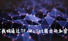 如何找回通过TP Wallet转出