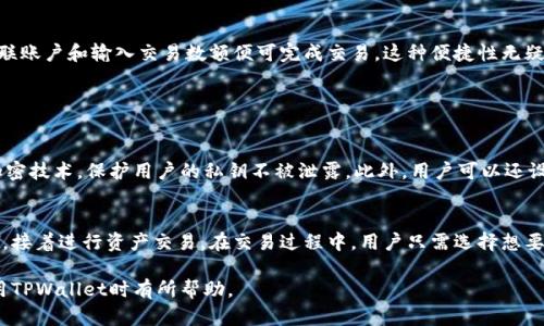 在区块链和加密货币领域，TPWallet是一款相对较为新颖的数字资产管理钱包，主要用于管理不同区块链上的资产。不过，关于交易所的相关定位，有几个关键点我们需要探讨。

TPWallet交易所简介
TPWallet 的交易所功能使得用户可以在他们的数字钱包内直接进行交易。这种集成化设计让用户无需离开钱包界面就能完成买卖，极大提升了使用的便利性。同时，TPWallet 支持多种加密货币，这为用户提供了更大的选择空间。

TPWallet的交易所特点
TPWallet 的交易所相较于传统的交易所，有几个特点：
ul
    listrong用户友好接口：/strong 钱包的设计考虑到了用户体验，因此界面简单易懂，适合各种技术水平的用户。/li
    listrong快速交易：/strong 由于TPWallet的交易所集成于钱包内，用户可以快速实现资产的兑换，而不需要在不同平台之间切换。/li
    listrong多种资产支持：/strong TPWallet不仅支持主流的加密货币，还允许用户管理一些小众币种，增加了投资的灵活性。/li
/ul

为什么选择TPWallet的交易所功能
TPWallet的交易所功能为用户提供了便捷而高效的交易方式。尤其对于那些刚入门的投资者来说，可以在一个平台上完成资产的管理与交易，无需再注册其他交易所，节省了时间和精力。

用户体验
用户反馈表明，使用TPWallet进行交易的过程非常流畅。大家普遍认为其交易速度快，而且操作简单。此外，安全性也是用户十分关注的因素，TPWallet在这方面也进行了诸多，比如加强了资产的加密保护。

TPWallet与传统交易所的比较
在传统的交易所中，用户可能需要交纳手续费、进行身份验证、完成多步操作。而TPWallet将这些繁琐的流程简化为几步，用户只需关联账户和输入交易数额便可完成交易。这种便捷性无疑吸引了大量用户选择TPWallet。

相关问题探讨

TPWallet安全吗？
安全性是使用加密钱包时用户最关心的话题之一。TPWallet采取了多种措施来确保用户的资产安全。首先，TPWallet运用了先进的加密技术，保护用户的私钥不被泄露。此外，用户可以还设置二次验证过程，增加账户的安全性。对于任何有意投资或者交易的用户来说，安全性不容小觑，TPWallet在这方面的努力值得肯定。

如何使用TPWallet进行交易？
使用TPWallet进行交易其实非常简单。用户只需要下载应用并创建账户，完成基本的身份设置后，便可以将自己的加密资产导入钱包，接着进行资产交易。在交易过程中，用户只需选择想要买入或卖出的资产，输入数量，然后确认交易。整个过程流畅自然，特别适合新手使用。

总之，TPWallet的交易所功能给用户提供了一种新的资产管理和交易方式，简化了流程，提高了效率。希望以上的介绍能对用户在使用TPWallet时有所帮助。