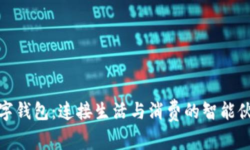 数字钱包：连接生活与消费的智能伙伴