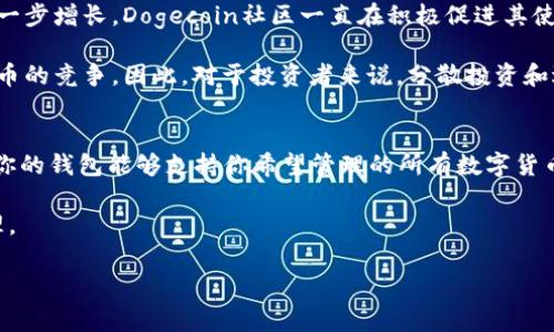 在讨论Doge币（Dogecoin）和TPWallet的关系之前，我们需要先对这两者进行一个简单的介绍。

Dogecoin简介
Dogecoin是一种基于区块链技术的加密货币，它起初是作为一种轻松幽默的锡纸币（Shitcoin）而受到欢迎的。其创始人Billy Markus和Jackson Palmer在2013年推出了这种货币，灵感来源于一个流行的狗狗表情包——Doge。在过去几年中，Dogecoin逐渐获得了越来越多的关注，甚至被一些人视为一种投资工具。它的社区积极，且有着进行小额交易和慈善活动的传统。

TPWallet介绍
TPWallet是一款多币种钱包，支持多种区块链资产的存储、转账和管理。它不仅仅是个钱包，还提供了很多其他功能，比如去中心化交易所（DEX）和各种区块链应用程序的支持。TPWallet为用户提供了一种简便的方式来管理他们的加密货币，尤其是那些寻求安全和便捷的用户。对于不同的数字货币，用户在使用TPWallet时，可以方便地进行交易、兑换等操作。

Doge币与TPWallet的链关系
那么，Doge币作为一种加密货币，它属于哪个链呢？Dogecoin建立在自己的区块链上，这也意味着它与许多其它更著名的加密货币（如比特币或以太坊）是不同的。Dogecoin采用的是一个名为Scrypt的共识算法，这种算法旨在实现更快速的交易确认。

TPWallet支持多种区块链资产，包括Dogecoin。这意味着用户可以通过TPWallet来存储和管理其Dogecoin。由于TPWallet是一个多链钱包，用户能够在同一个平台上管理多种不同的加密货币，这也为用户带来了便利。在TPWallet上，用户不仅可以存储Dogecoin，还可以进行交易和资产转换，同样的操作也适用于其他支出的加密资产。

为何选择TPWallet管理Dogecoin？
很多用户可能会问，为什么要选择TPWallet来管理他们的Dogecoin呢？其中的原因多种多样。首先，TPWallet为用户提供了一个安全的环境来存储和管理他们的数字资产。钱包通常会采用加密技术，确保用户的资产安全。此外，TPWallet的用户界面友好，操作简单，即使是新手用户也能轻松上手。

其次，TPWallet所提供的多币种管理功能使得用户能够在一个平台上处理多种不同的资产，这样不仅节省了时间，还可以减少在不同平台间切换所带来的麻烦。此外，TPWallet还有交易的功能，使得用户可以方便地在不同的加密资产之间进行交易。

用户如何在TPWallet上管理Doge币？
如果你想在TPWallet上管理你的Doge币，其实这并不复杂。首先，你需要下载并安装TPWallet应用。之后，你可以创建一个新的钱包账户，并备份你的密钥以确保安全。然后，你只需在应用中选择Doge币，按照提示进行转入或转出操作即可。

在TPWallet中，用户可以方便地查看到他们Doge币的余额，交易记录，以及其他相关的资产信息。这种便捷的管理方式让用户在使用过程中无须担心复杂的操作，而可以更多地关注他们的投资和使用体验。

总结
总的来说，Doge币是一种基于其自身区块链的加密货币，而TPWallet是一款多币种钱包，支持包括Doge币在内的多种区块链资产。通过TPWallet，用户可以方便地存储和管理他们的Doge币，同时享受各种增值服务。

### 相关问题分析

1. Dogecoin的未来发展趋势如何？
对于Dogecoin的未来发展趋势，众多分析师和投资者有不同看法。一方面，随着更多人了解和接受加密货币，Dogecoin作为一种低门槛的数字资产，其应用可能会进一步增长。Dogecoin社区一直在积极促进其使用案例，例如在小费、慈善和其他小额支付场景中的应用。此外，由于其活跃的社区，Dogecoin在社交媒体和流行文化中也保持着高度的关注度。

另一方面，Dogecoin的市值和需求也受到市场波动和监管变化的影响。尽管社群的热情高涨，不可否认的是，Dogecoin仍然面临来自其它数字货币，如以太坊和比特币的竞争。因此，对于投资者来说，分散投资和适度的风险控制依然是非常重要的。

2. 选择加密货币钱包时应该考虑哪些因素？
在选择一个适合的加密货币钱包时，有几个关键因素需要考虑。首先是安全性，如何确保你的数字资产不受到黑客攻击或丢失是重中之重。其次是支持的币种，确保你的钱包能够支持你希望管理的所有数字货币。第三是用户体验，简单易用的界面能够大大提升管理资产的效率。最后，考虑用户评价和社区支持也是很重要的，良好的用户反馈往往意味着优质的服务。

综合来说，选择适合自身需求的钱包，能够帮助用户更好地管理和使用他们的加密资产。无论是投资者还是普通用户，在使用过程中都应多加注意安全和账户的管理。

以上信息希望能为对Dogecoin和TPWallet感兴趣的用户提供清晰和实用的指导。