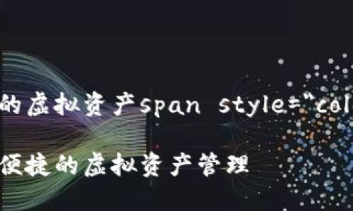 琥珀数字钱包图片：完美展现您的虚拟资产span style=