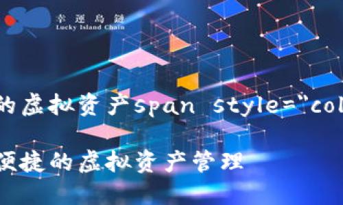 琥珀数字钱包图片：完美展现您的虚拟资产span style=