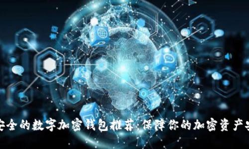 最安全的数字加密钱包推荐：保障你的加密资产安全