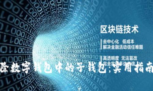 如何轻松删除数字钱包中的子钱包：实用指南与注意事项
