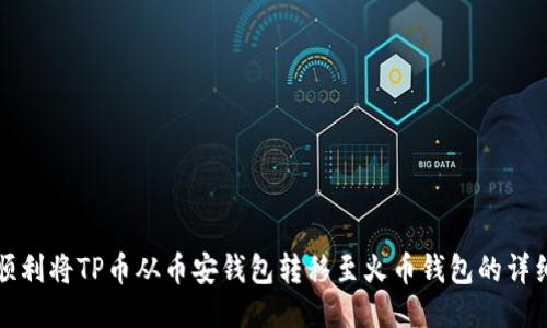 如何顺利将TP币从币安钱包转移至火币钱包的详细指南