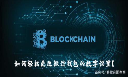 如何轻松更改微信钱包的数字设置？