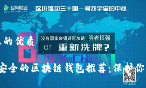 思考一个且的优质

2023年最安全的区块链钱包推荐：保护你的数字资产