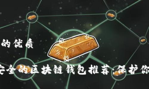 思考一个且的优质

2023年最安全的区块链钱包推荐：保护你的数字资产