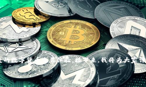 AMBC数字钱包是一个现代化的数字支付和资产管理工具，旨在为用户提供安全、便捷的数字货币交易体验。接下来，我将为大家详细介绍AMBC数字钱包的功能、优势、使用方法，以及今后可能遇到的问题和解决方案。

探索AMBC数字钱包：安全、便捷、快速的数字货币交易解决方案