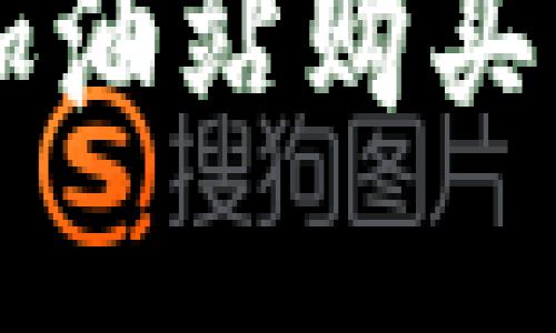 如何解决TPWallet加油站购买以太坊不到账的问题